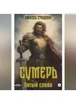 Алексей Стацевич - Сумерь: Пятый слева
