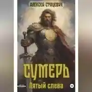 Постер книги Сумерь: Пятый слева