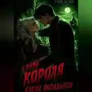 Постер книги Слово короля. Слезы попаданки