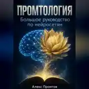Постер книги Промтология. Большое руководство по нейросетям: от основ ИИ до готовых решений