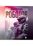 Пётр Левин - Империя роботов