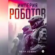 Постер книги Империя роботов