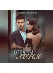 Елена Полярная - Отпусти меня