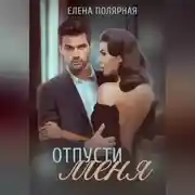 Постер книги Отпусти меня