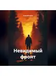 Алексей Егоров - Невидимый фронт
