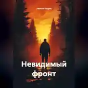 Постер книги Невидимый фронт