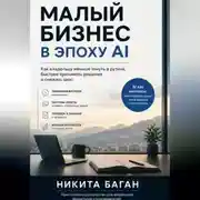 Постер книги Малый бизнес в эпоху AI - Как владельцу меньше тонуть в рутине, быстрее принимать решения и снижать хаос