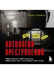 Анастасия Егорова - Антология преступлений. Маньяк-семиклассник, садист из реалити-шоу, убийца-астронавт и еще 77 самых кошмарных злодеев в истории