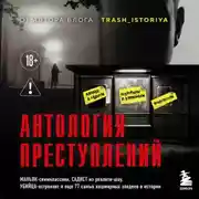 Постер книги Антология преступлений. Маньяк-семиклассник, садист из реалити-шоу, убийца-астронавт и еще 77 самых кошмарных злодеев в истории