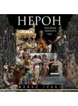 Майкл Грант - Нерон. Владыка земного ада