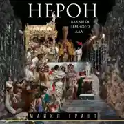 Постер книги Нерон. Владыка земного ада
