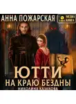 Анна Пожарская - Ютти на краю бездны