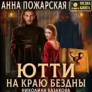 Постер книги Ютти на краю бездны