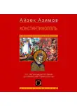 Айзек Азимов - Константинополь. От легендарного Виза до династии Палеологов