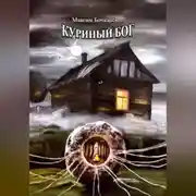 Постер книги Куриный бог