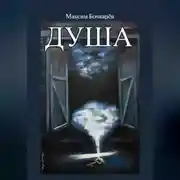 Постер книги Душа