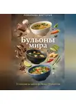Романова Виктория - Бульоны мира: от консоме до даси и фо-базы