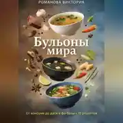 Постер книги Бульоны мира: от консоме до даси и фо-базы