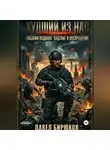 Павел Бирюков - Худший из нас