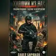 Постер книги Худший из нас