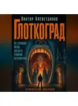 Виктор Алеветдинов - Глоткоград