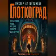 Постер книги Глоткоград