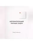 Павел Иванов - Автоматизация личных задач: счета, календарь, напоминания