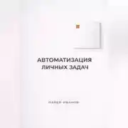 Постер книги Автоматизация личных задач: счета, календарь, напоминания