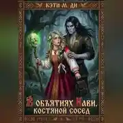 Постер книги В объятиях Нави. Костяной сосед