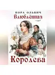Нора Ольвич - Влюблённая Королева
