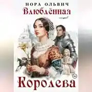 Постер книги Влюблённая Королева