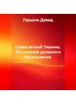 Герцель Дэвид - Слово вечной Тишины. 49 ступеней духовного восхождения
