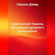 Постер книги Слово вечной Тишины. 49 ступеней духовного восхождения