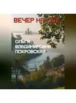 Ольга Владимировна Покровская - Вечер на Оке