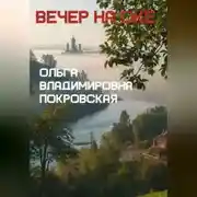 Постер книги Вечер на Оке