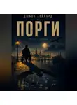 Дюбоз Хейворд - Порги. Тень судьбы