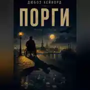 Постер книги Порги. Тень судьбы