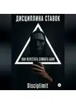 Disciplimit - Дисциплина ставок. Как перестать сливать банк.