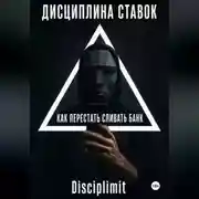 Постер книги Дисциплина ставок. Как перестать сливать банк.