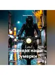 Зарина Иванова - «Сшивая наши сумерки»