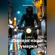 Постер книги «Сшивая наши сумерки»