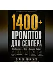 Сергей Левченко - 1400+ ПРОМПТОВ ДЛЯ СЕЛЛЕРА [ChatGPT и нейросети для Wildberries, Ozon и Яндекс Маркета]