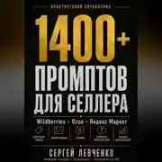 Постер книги 1400+ ПРОМПТОВ ДЛЯ СЕЛЛЕРА [ChatGPT и нейросети для Wildberries, Ozon и Яндекс Маркета]