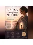 Ксения Грибанова - Почему не приходит ребенок