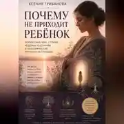 Постер книги Почему не приходит ребенок
