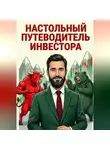 Самир Джавадов - Настольный путеводитель инвестора