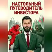 Постер книги Настольный путеводитель инвестора