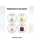 Справочник  Знатока - Справочник по сим-картам