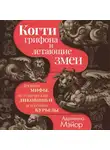 Адриенна Мэйор - Когти грифона и летающие змеи. Древние мифы, исторические диковинки и научные курьезы