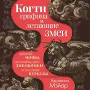 Постер книги Когти грифона и летающие змеи. Древние мифы, исторические диковинки и научные курьезы